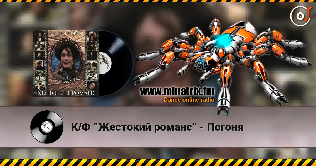 К/Ф “Жестокий романс” - Погоня online in hoher Qualität hören | Minatrix.FM