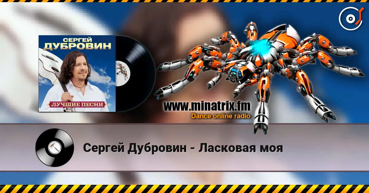 Сергей Дубровин - Ласковая моя online in hoher Qualität hören | Minatrix.FM