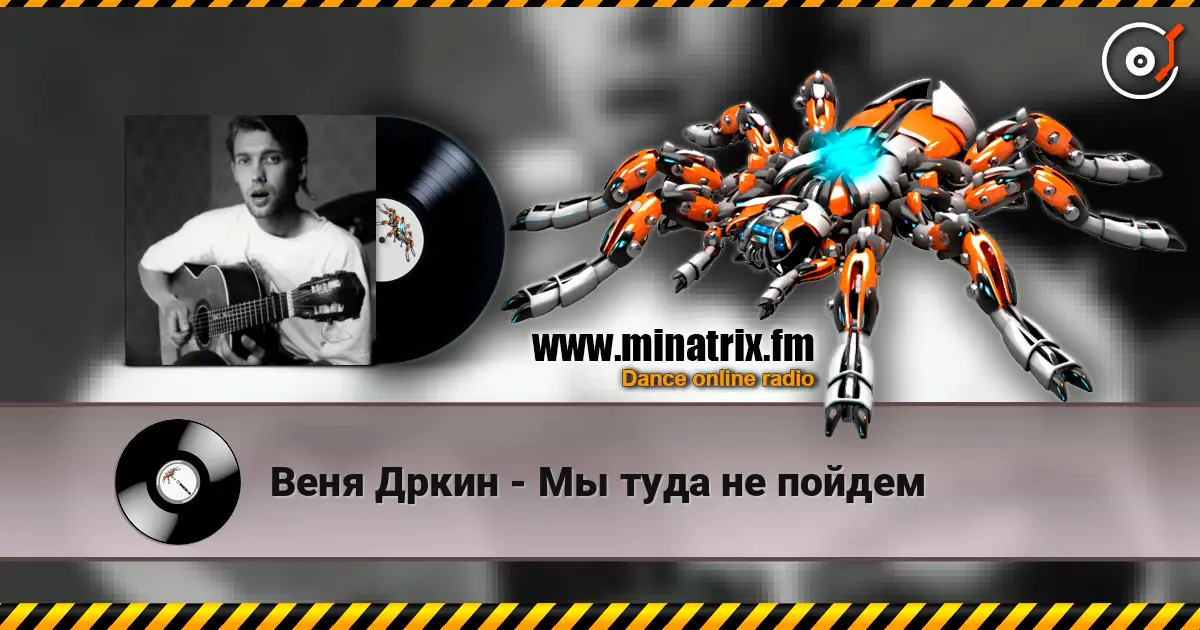 Веня Дркин - Мы туда не пойдем online in hoher Qualität hören | Minatrix.FM
