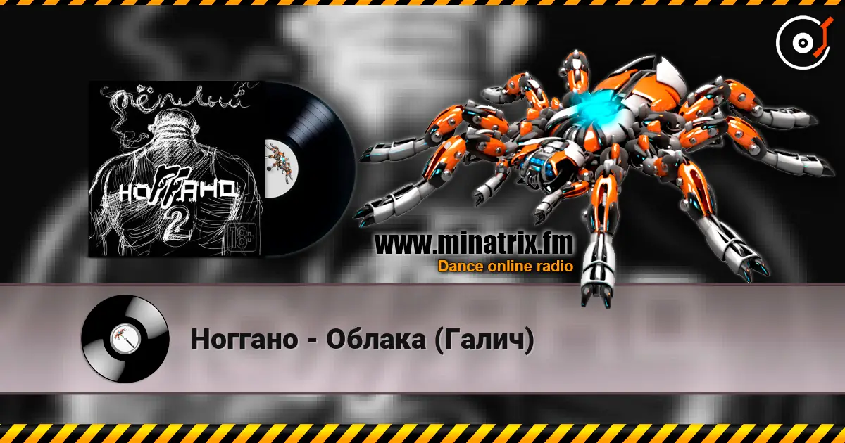 Ноггано - Облака (Галич) online in hoher Qualität hören | Minatrix.FM