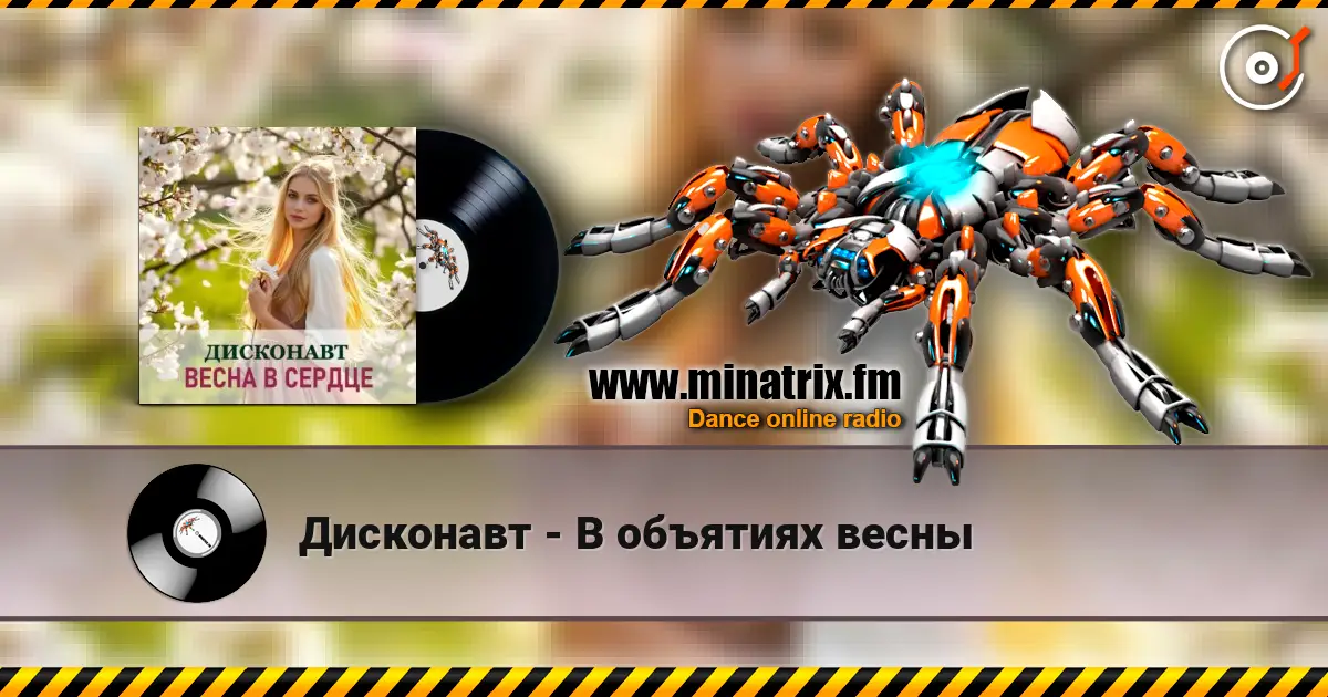 Дисконавт - В объятиях весны online in hoher Qualität hören | Minatrix.FM