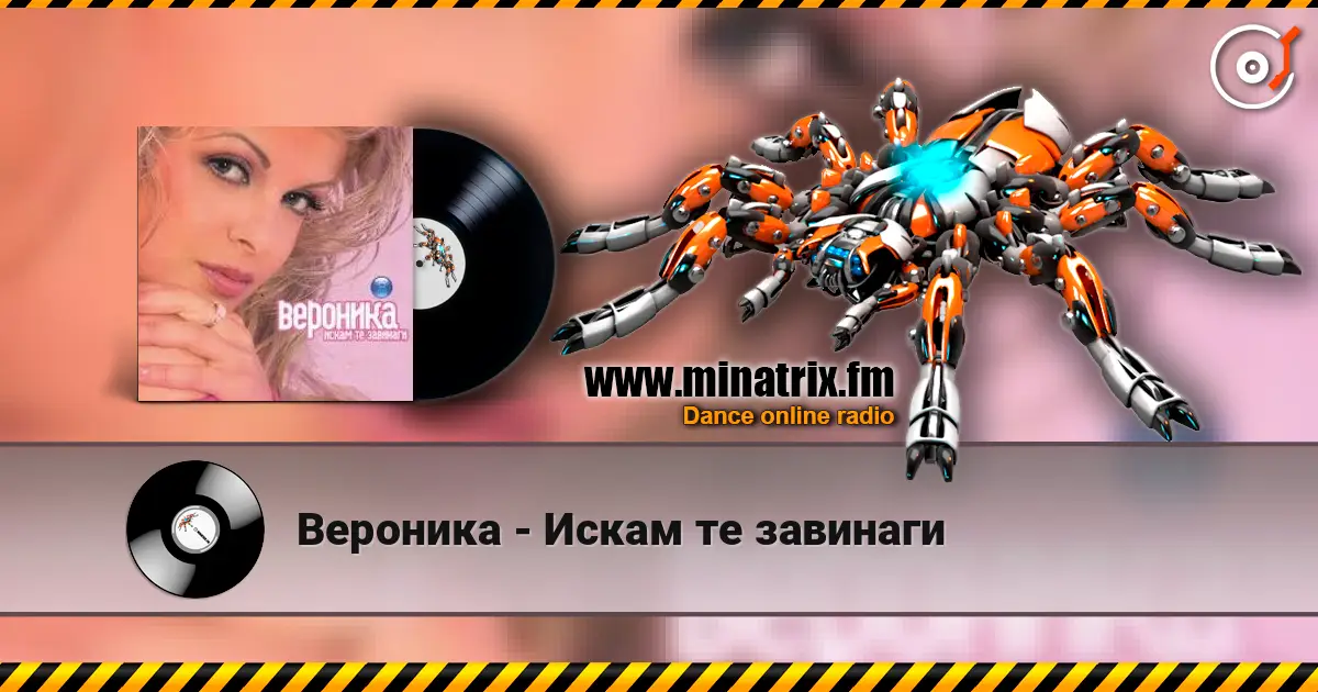 Вероника - Искам те завинаги online in hoher Qualität hören | Minatrix.FM