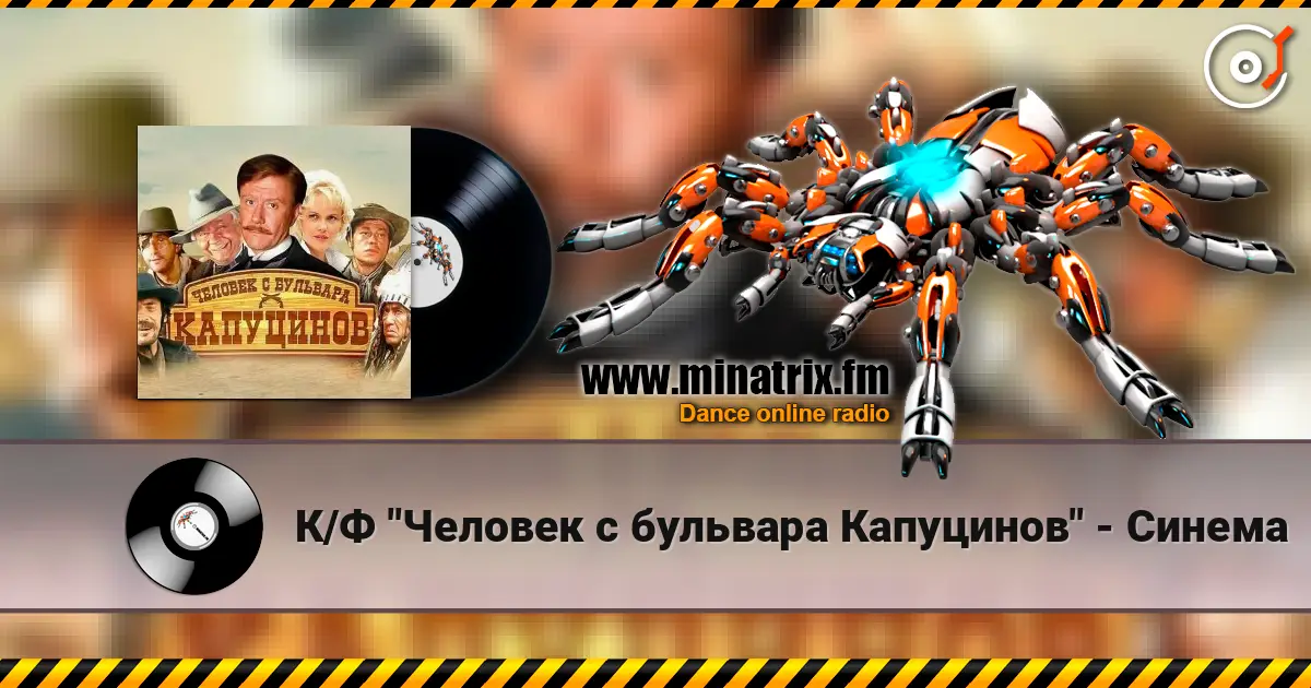 К/Ф "Человек с бульвара Капуцинов" - Синема online in hoher Qualität hören | Minatrix.FM