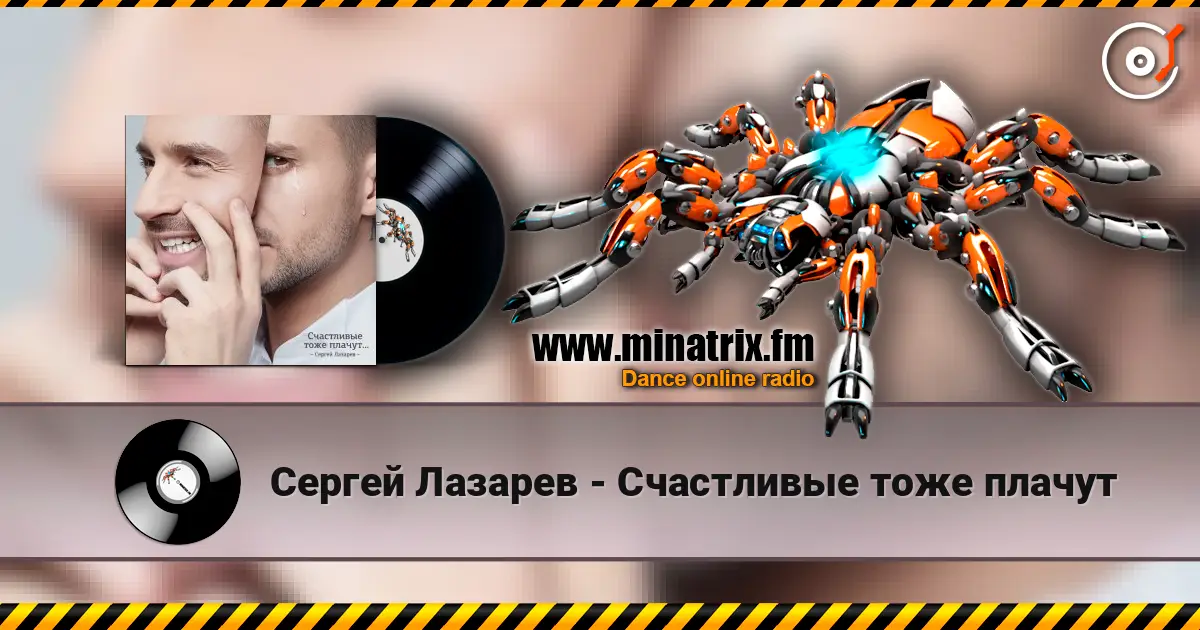 Сергей Лазарев - Счастливые тоже плачут online in hoher Qualität hören | Minatrix.FM
