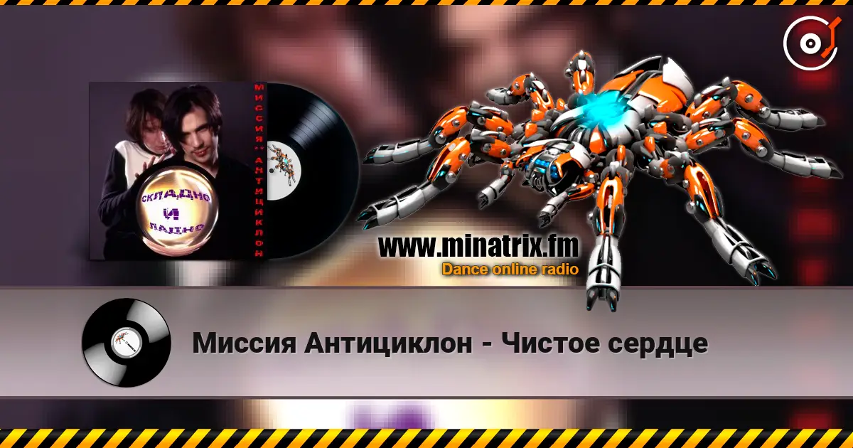 Миссия Антициклон - Чистое сердце online in hoher Qualität hören | Minatrix.FM