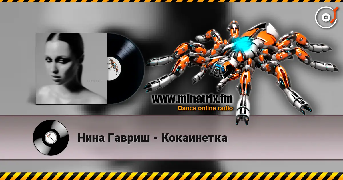 Нина Гавриш - Кокаинетка online in hoher Qualität hören | Minatrix.FM