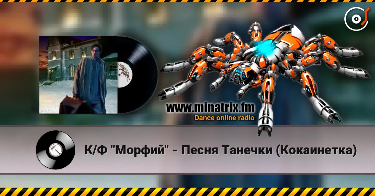 К/Ф "Морфий" - Песня Танечки (Кокаинетка) online in hoher Qualität hören | Minatrix.FM