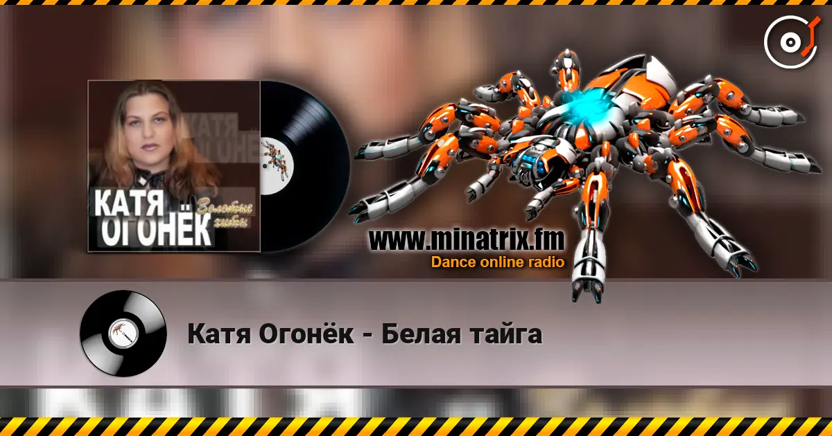 Катя Огонёк - Белая тайга online in hoher Qualität hören | Minatrix.FM
