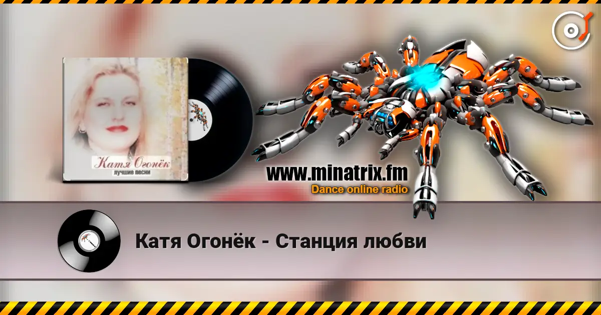 Катя Огонёк - Станция любви online in hoher Qualität hören | Minatrix.FM