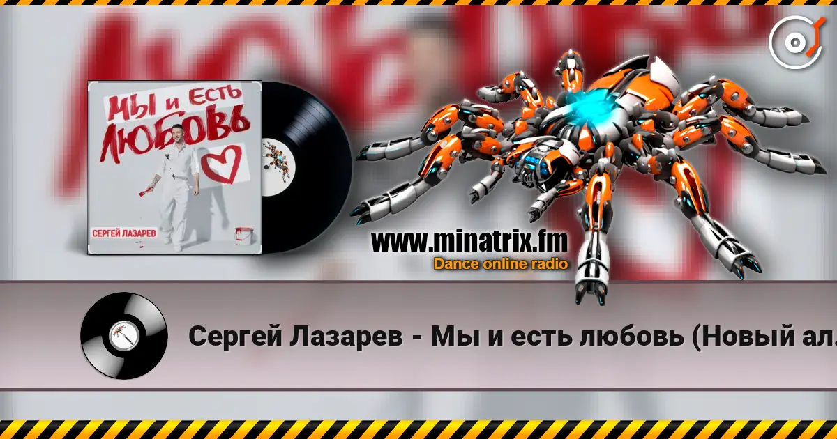Сергей Лазарев - Мы и есть любовь (Новый альбом / 2025) online in hoher Qualität hören | Minatrix.FM