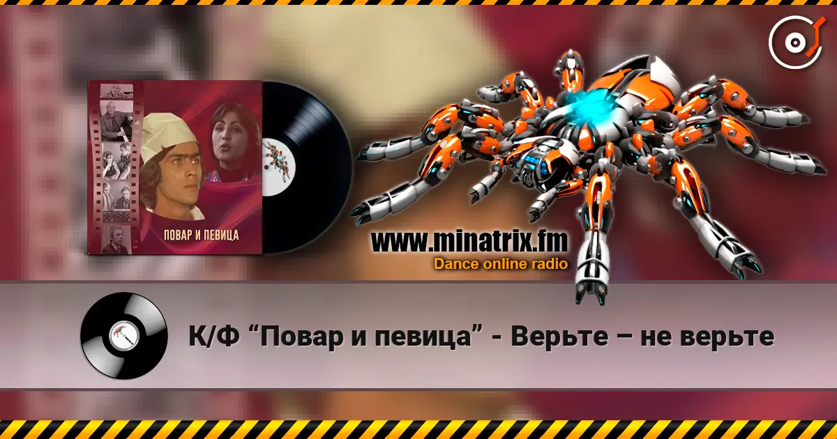 К/Ф “Повар и певица” - Верьте – не верьте online in hoher Qualität hören | Minatrix.FM