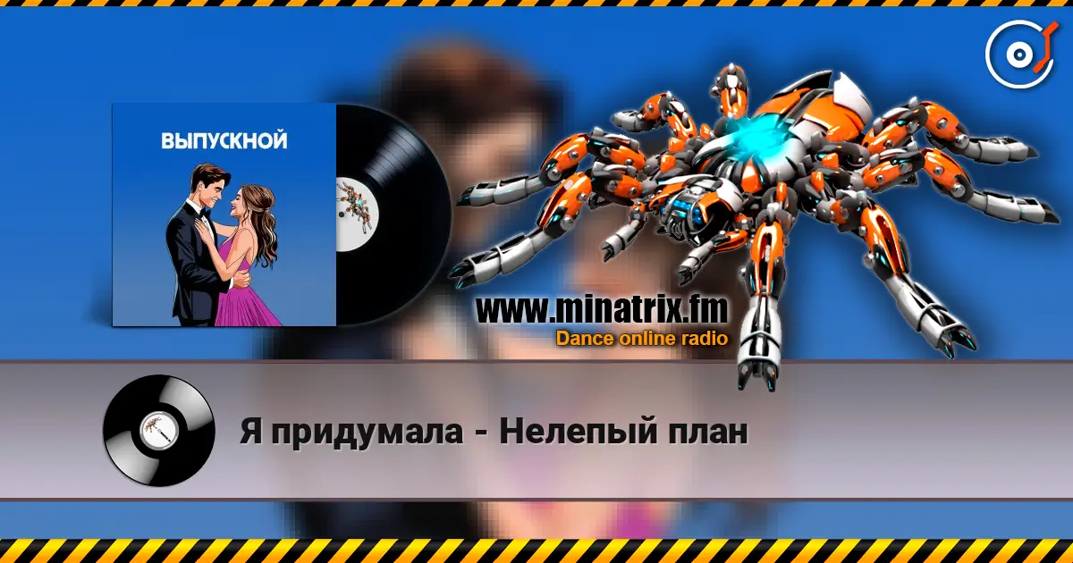 Я придумала - Нелепый план online in hoher Qualität hören | Minatrix.FM
