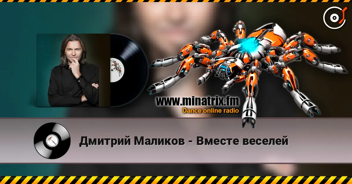 Дмитрий Маликов - Вместе веселей online in hoher Qualität hören | Minatrix.FM