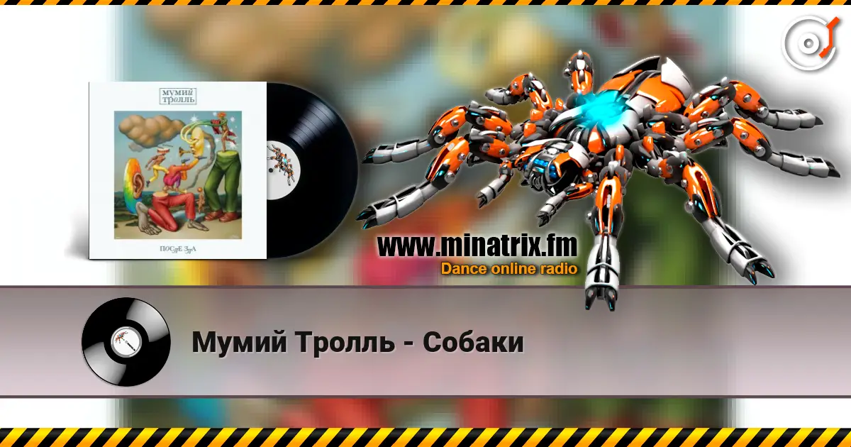 Мумий Тролль - Собаки online in hoher Qualität hören | Minatrix.FM
