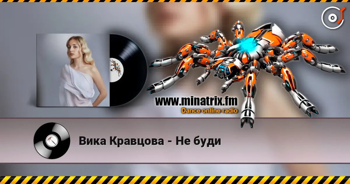 Вика Кравцова - Не буди online in hoher Qualität hören | Minatrix.FM