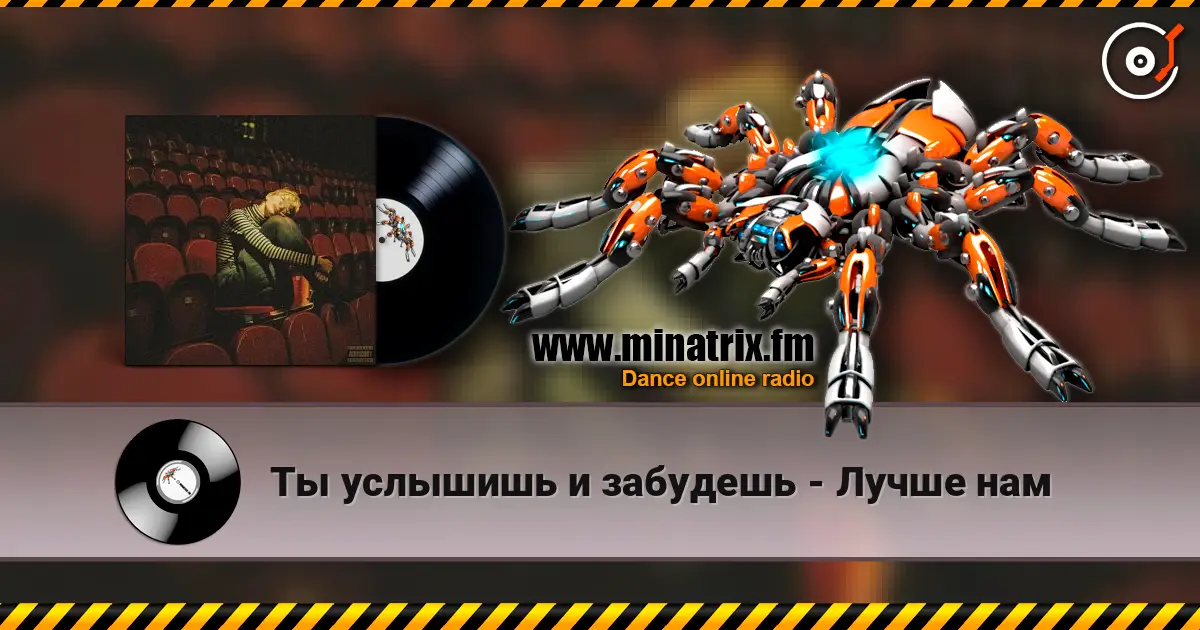 Ты услышишь и забудешь - Лучше нам online in hoher Qualität hören | Minatrix.FM