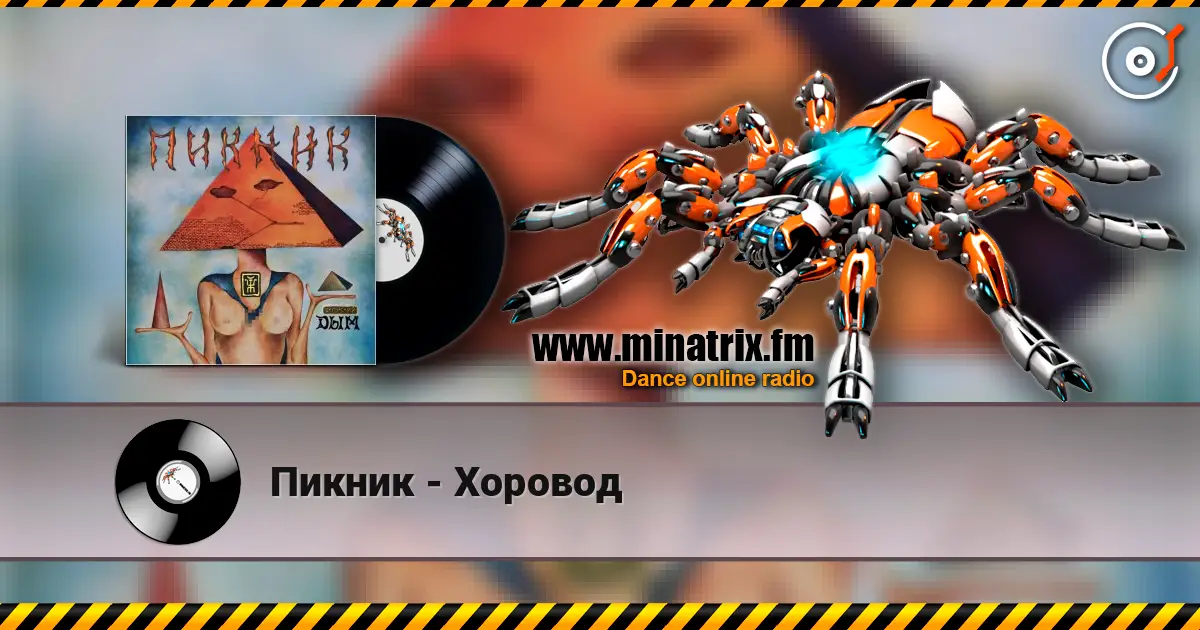 Пикник - Хоровод online in hoher Qualität hören | Minatrix.FM