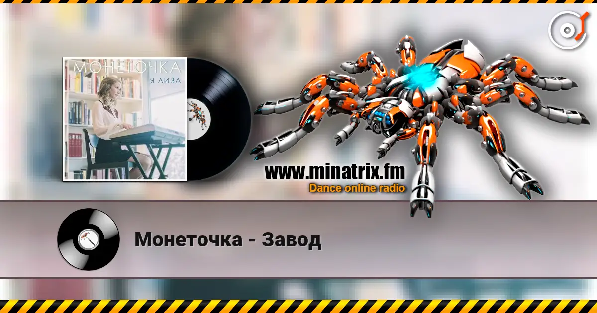Монеточка - Завод online in hoher Qualität hören | Minatrix.FM