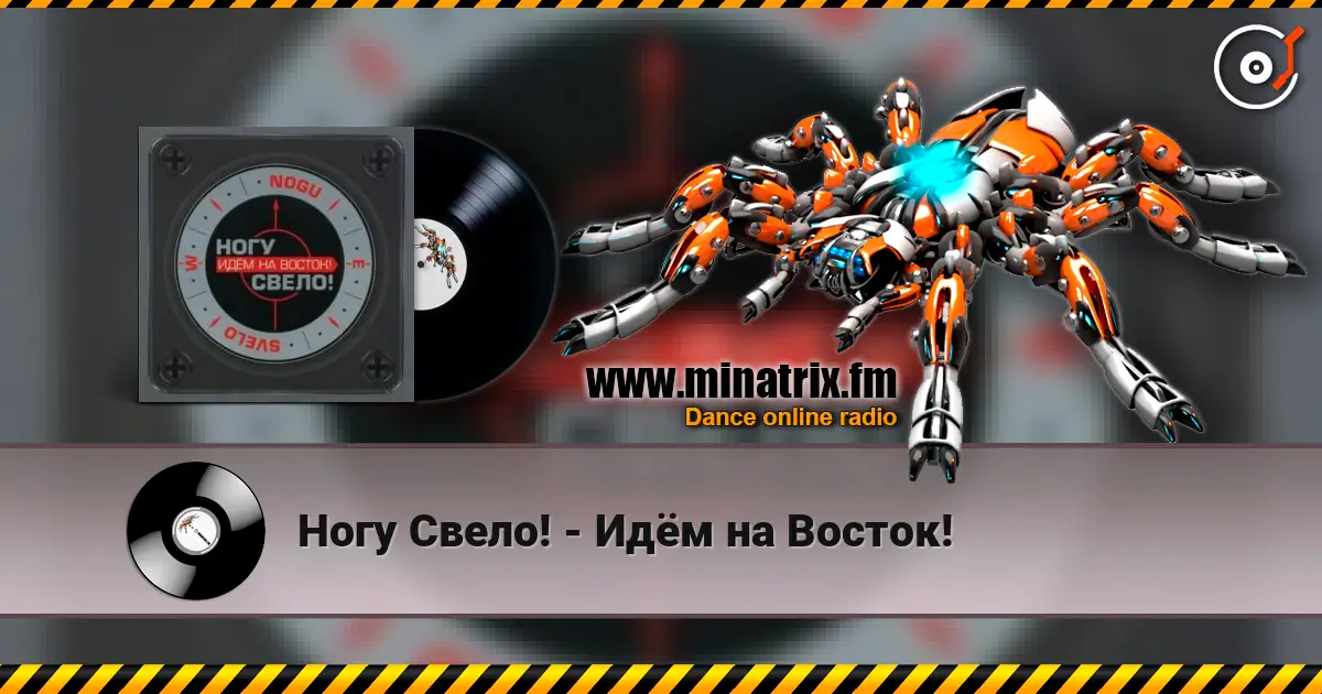 Ногу Свело! - Идём на Восток! online in hoher Qualität hören | Minatrix.FM