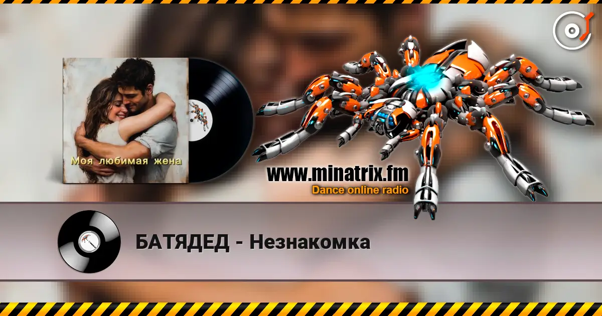 БАТЯДЕД - Незнакомка online in hoher Qualität hören | Minatrix.FM