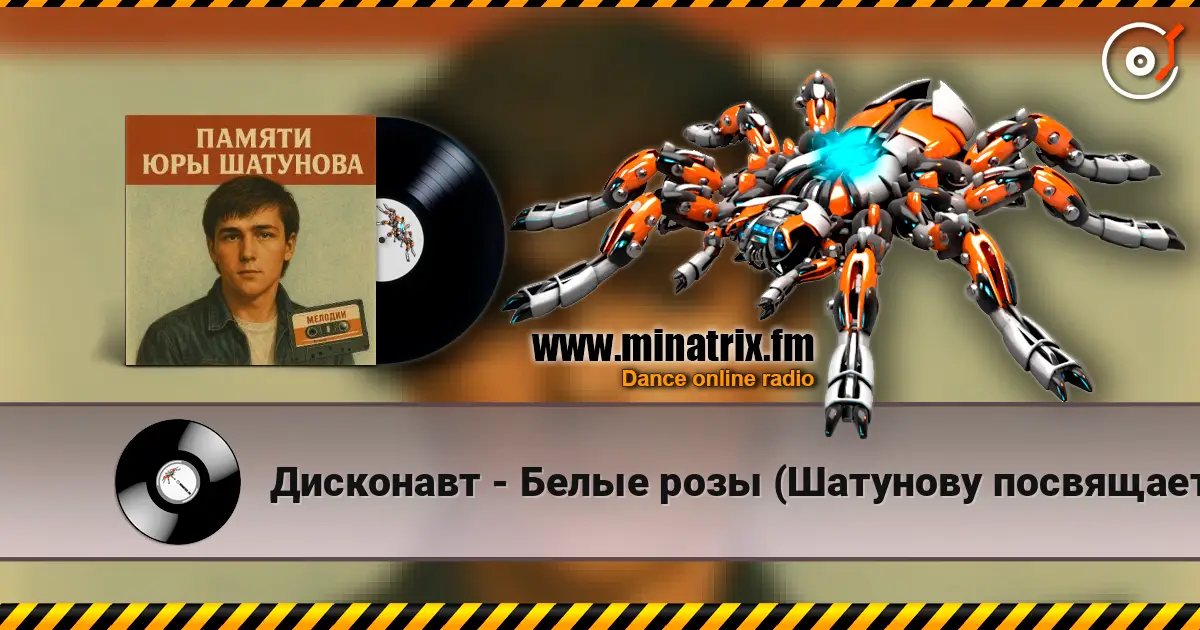 Дисконавт - Белые розы (Шатунову посвящается ) online in hoher Qualität hören | Minatrix.FM