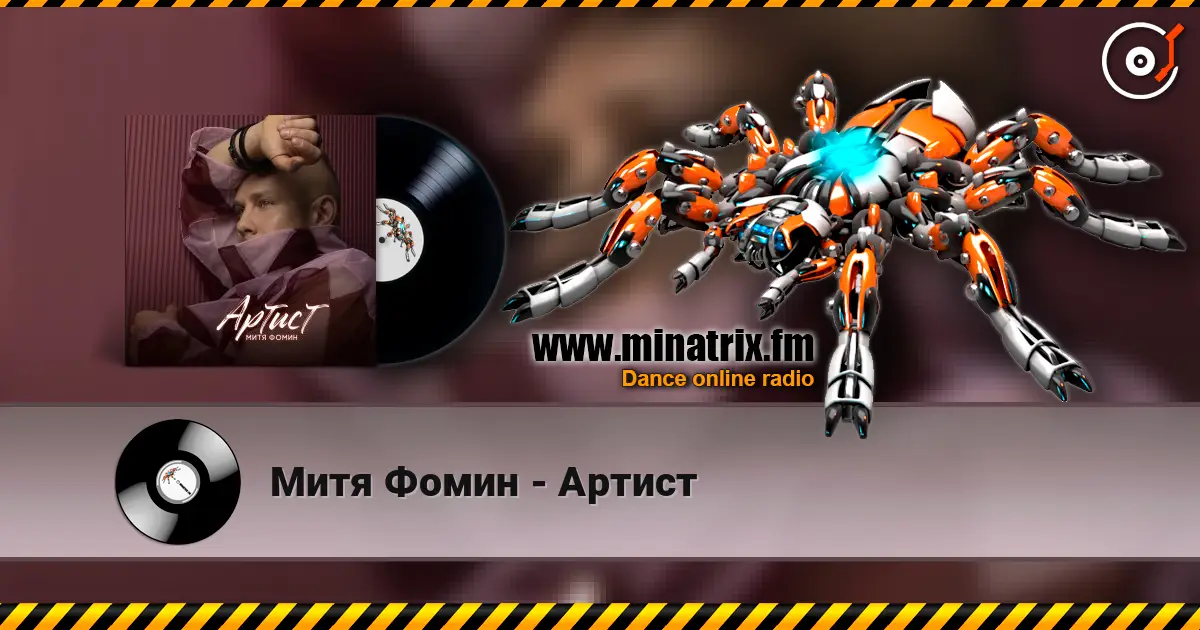 Митя Фомин - Артист online in hoher Qualität hören | Minatrix.FM