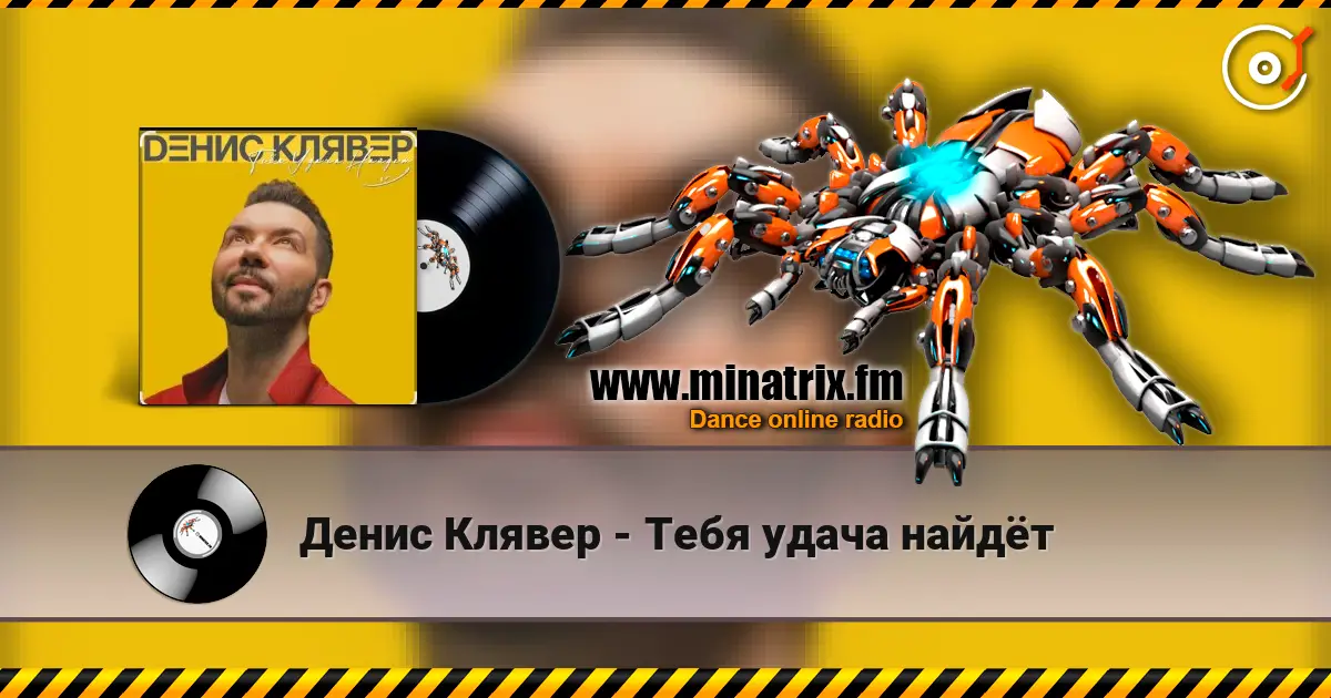 Денис Клявер - Тебя удача найдёт online in hoher Qualität hören | Minatrix.FM