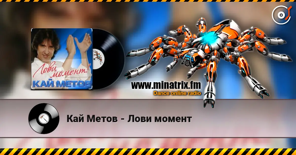 Кай Метов - Лови момент online in hoher Qualität hören | Minatrix.FM