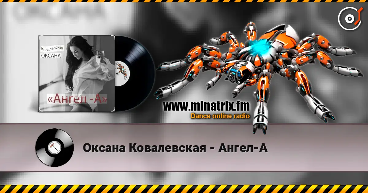 Оксана Ковалевская - Ангел-А online in hoher Qualität hören | Minatrix.FM