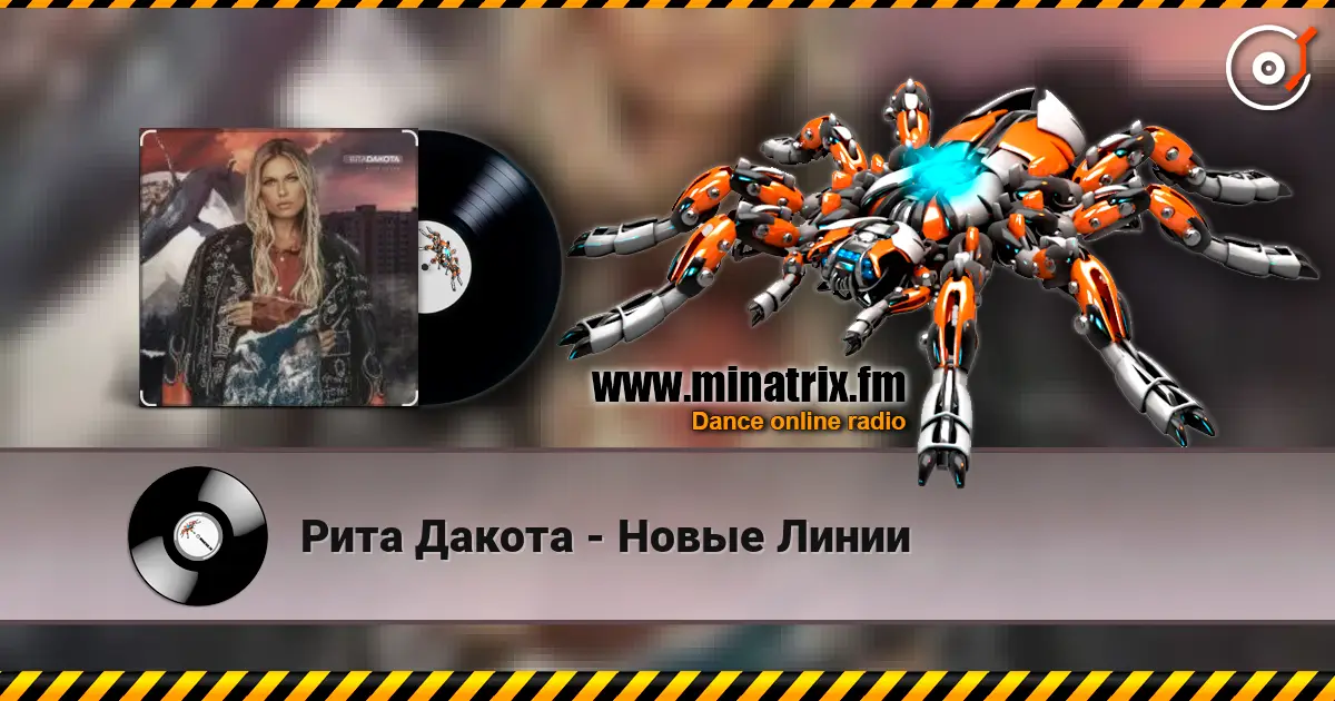 Рита Дакота - Новые Линии online in hoher Qualität hören | Minatrix.FM