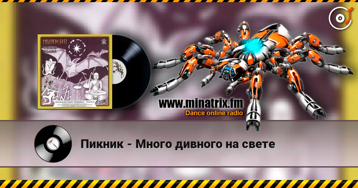 Пикник - Много дивного на свете online in hoher Qualität hören | Minatrix.FM