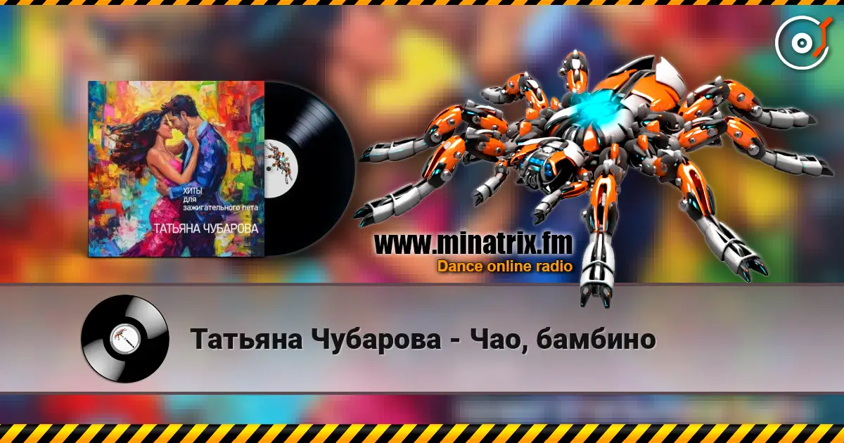 Татьяна Чубарова - Чао, бамбино online in hoher Qualität hören | Minatrix.FM