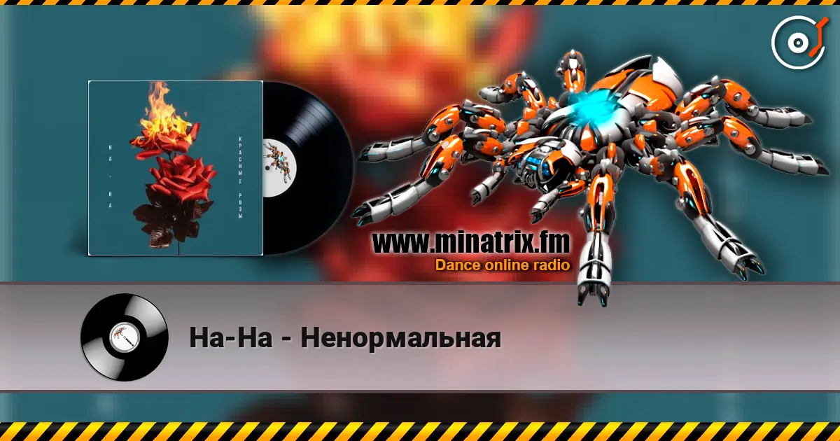 На-На - Ненормальная online in hoher Qualität hören | Minatrix.FM