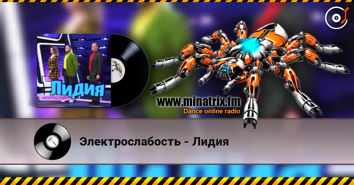 Электрослабость - Лидия online in hoher Qualität hören | Minatrix.FM