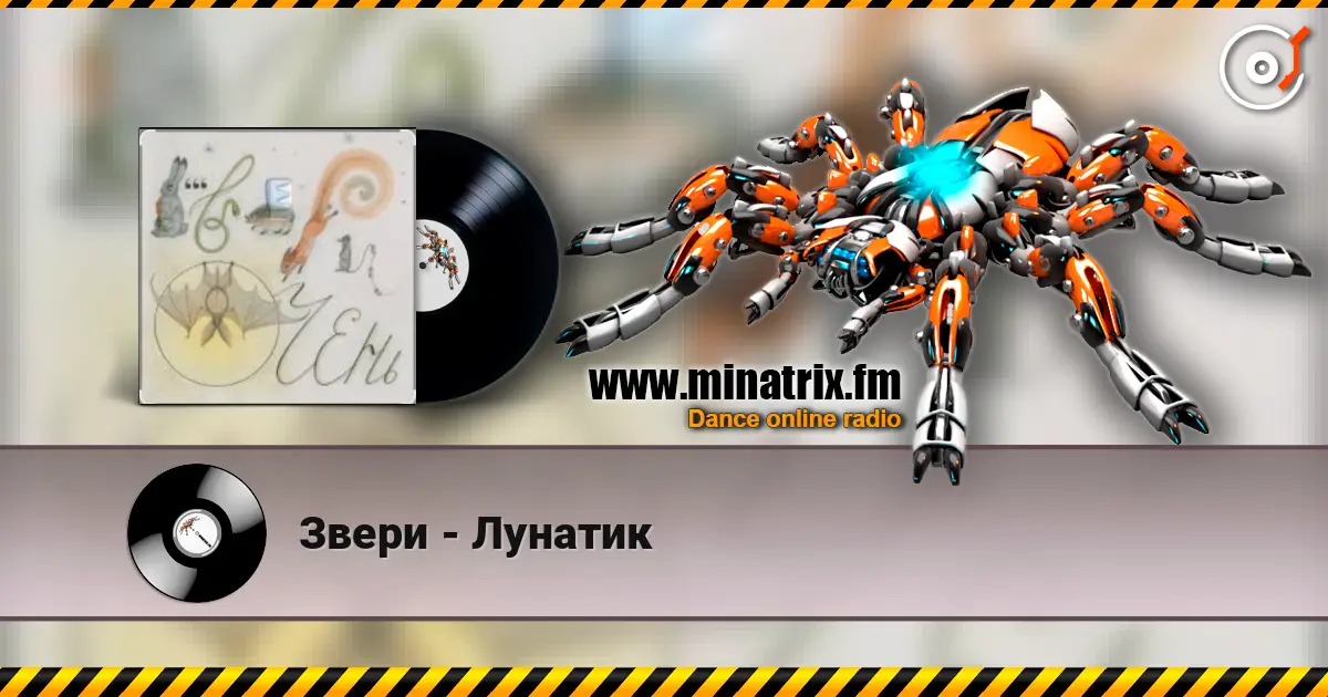 Звери - Лунатик online in hoher Qualität hören | Minatrix.FM