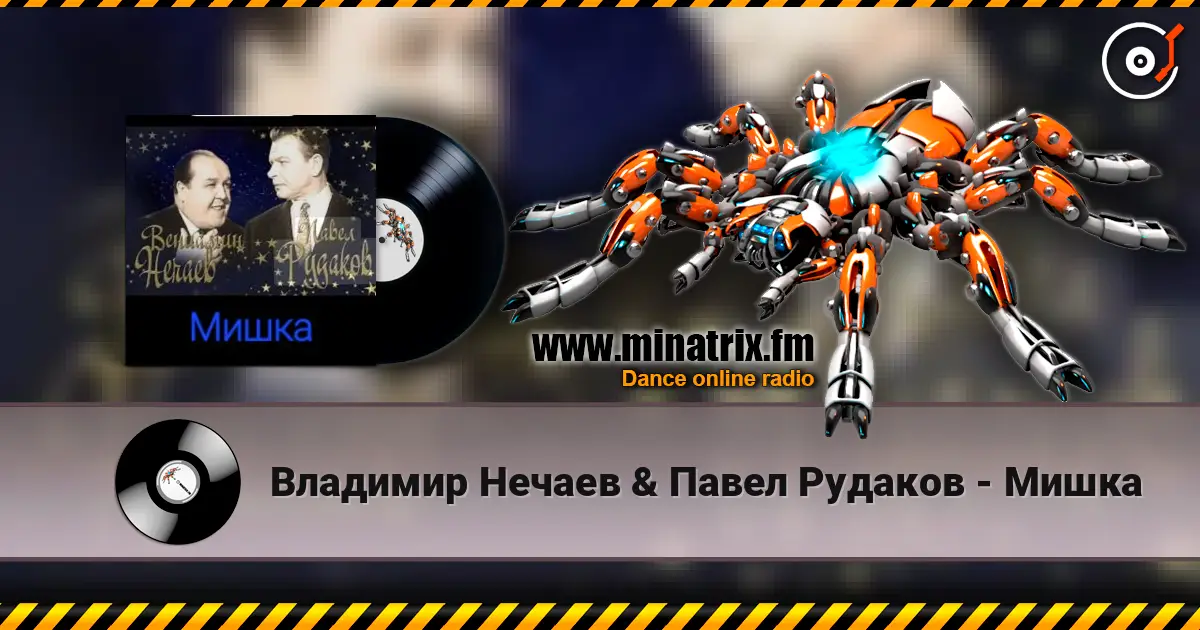 Владимир Нечаев & Павел Рудаков - Мишка online in hoher Qualität hören | Minatrix.FM