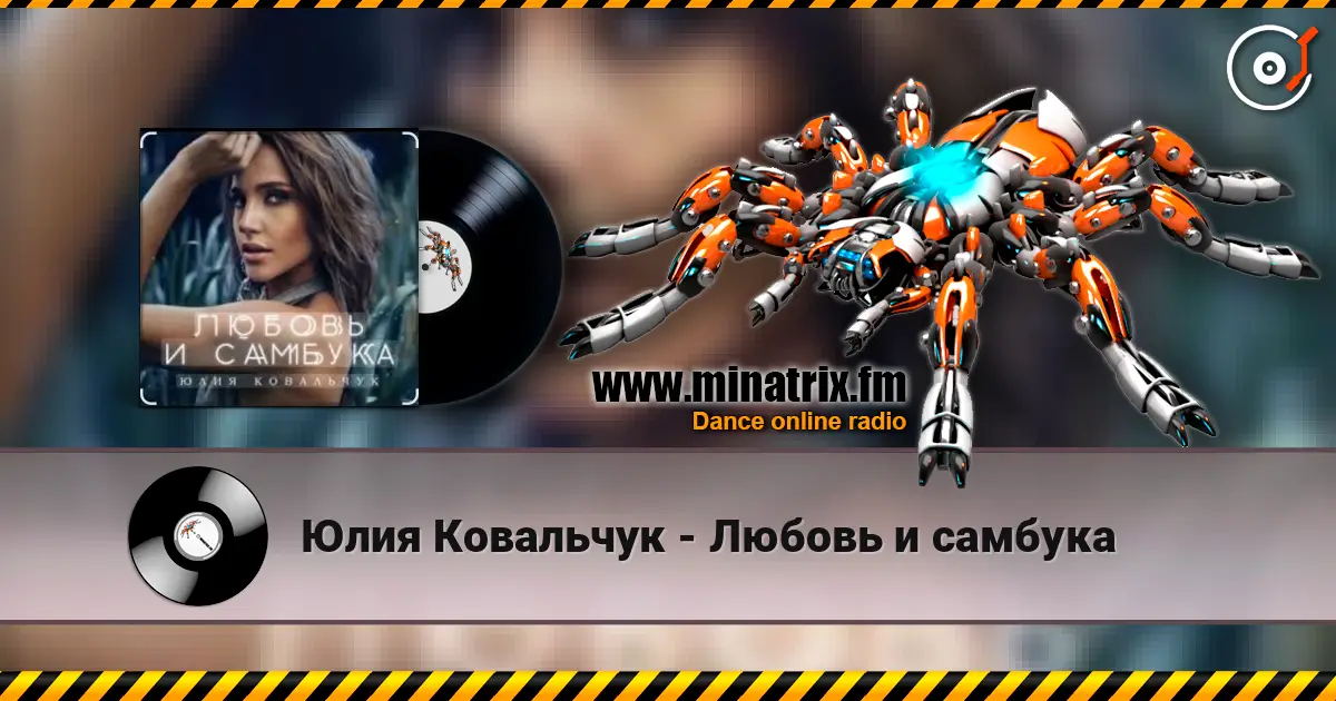 Юлия Ковальчук - Любовь и самбука online in hoher Qualität hören | Minatrix.FM