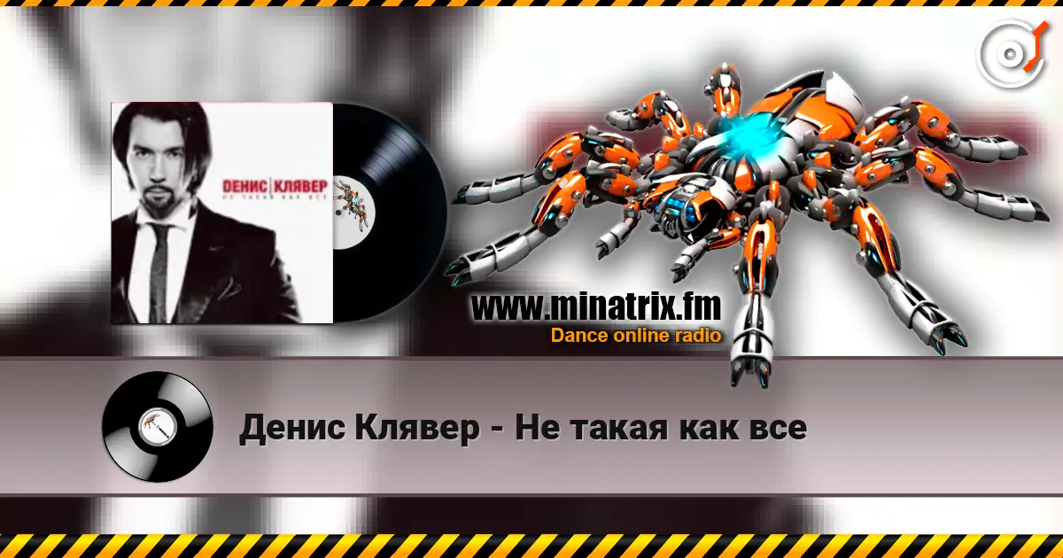 Денис Клявер - Не такая как все online in hoher Qualität hören | Minatrix.FM