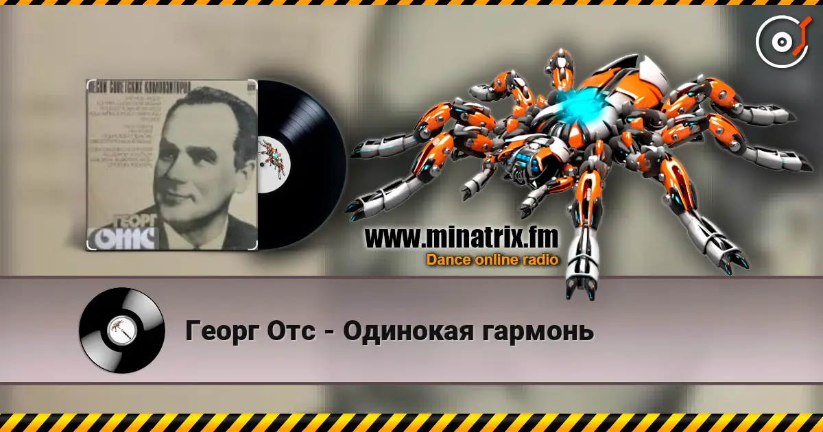 Георг Отс - Одинокая гармонь online in hoher Qualität hören | Minatrix.FM