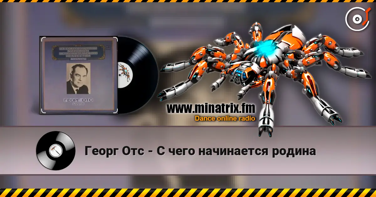 Георг Отс - С чего начинается родина online in hoher Qualität hören | Minatrix.FM