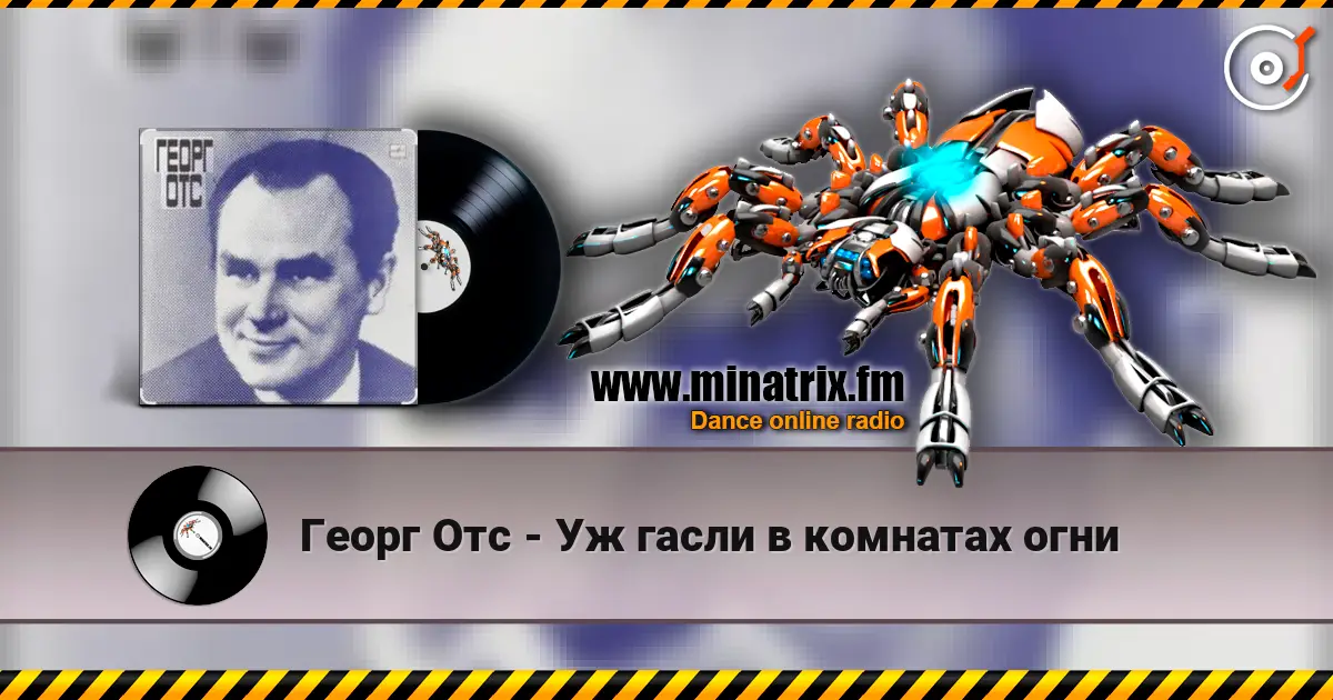 Георг Отс - Уж гасли в комнатах огни online in hoher Qualität hören | Minatrix.FM