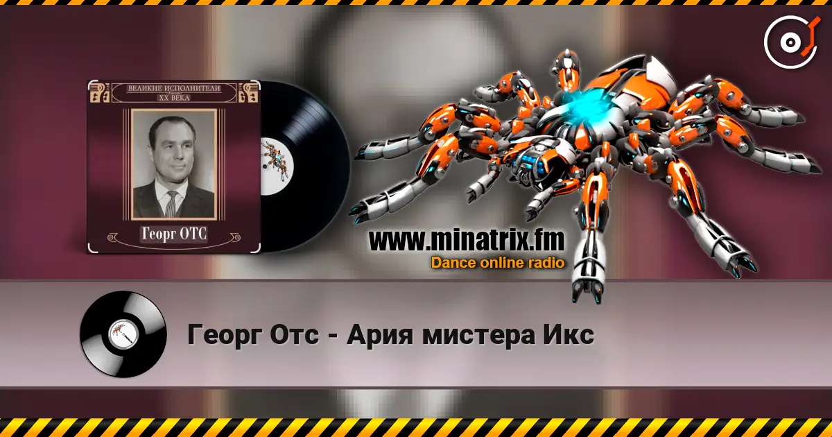 Георг Отс - Ария мистера Икс online in hoher Qualität hören | Minatrix.FM