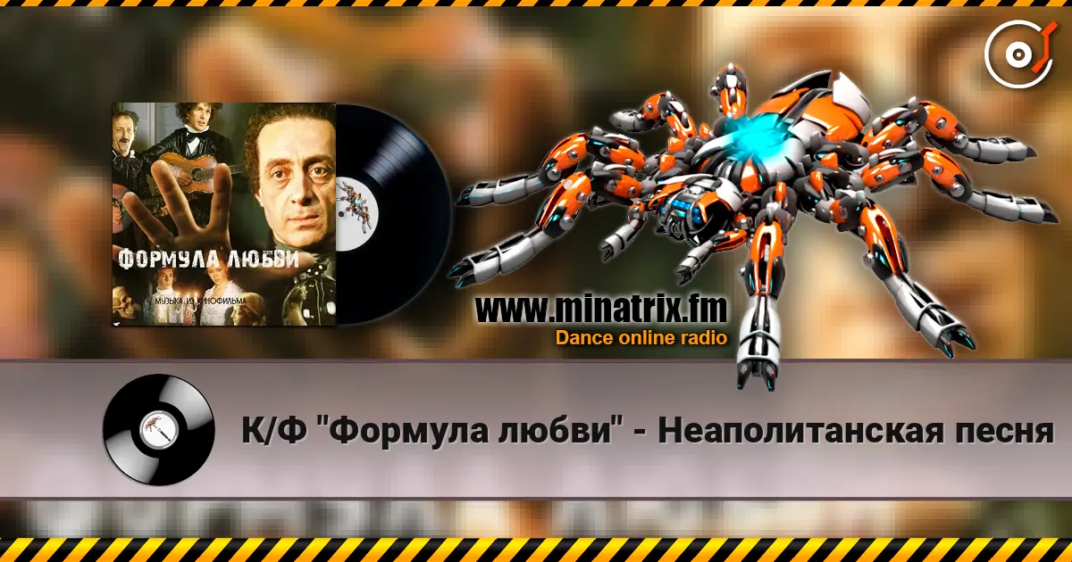 К/Ф "Формула любви" - Неаполитанская песня online in hoher Qualität hören | Minatrix.FM