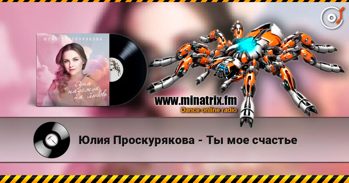 Юлия Проскурякова - Ты мое счастье online in hoher Qualität hören | Minatrix.FM