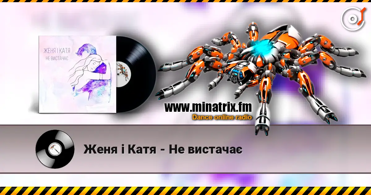 Женя і Катя - Не вистачає online in hoher Qualität hören | Minatrix.FM