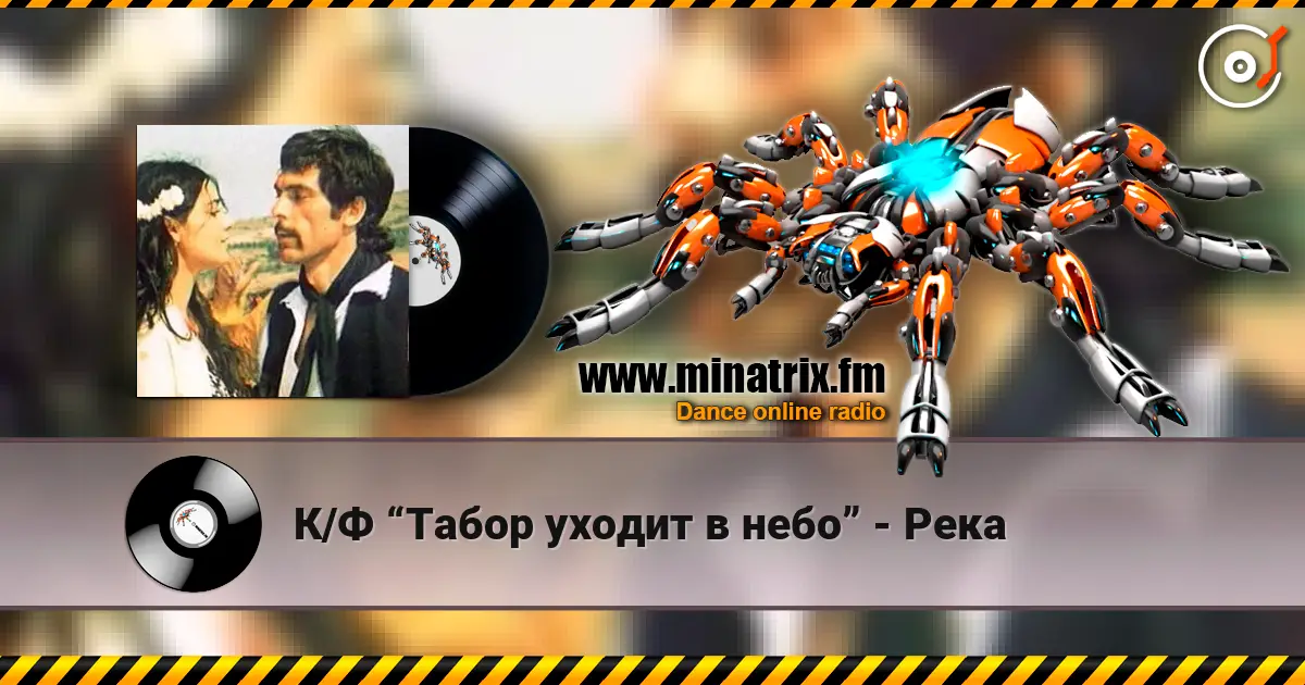 К/Ф “Табор уходит в небо” - Река online in hoher Qualität hören | Minatrix.FM