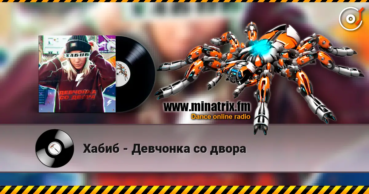 Хабиб - Девчонка со двора online in hoher Qualität hören | Minatrix.FM