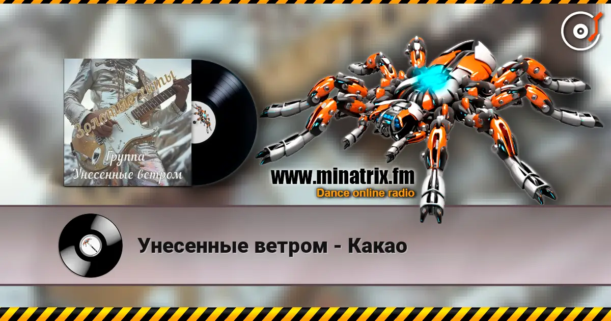 Унесенные ветром - Какао online in hoher Qualität hören | Minatrix.FM