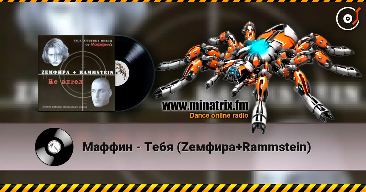Маффин - Тебя (Zемфира+Rammstein) online in hoher Qualität hören | Minatrix.FM