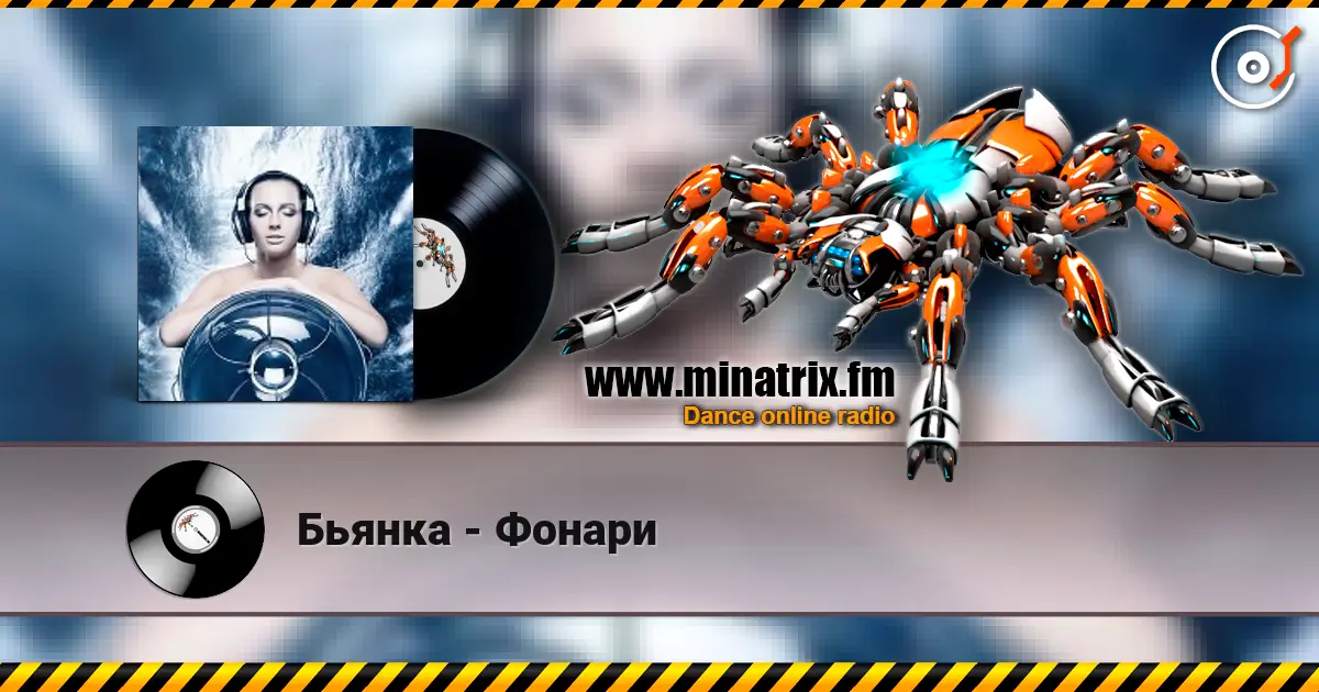 Бьянка - Фонари online in hoher Qualität hören | Minatrix.FM